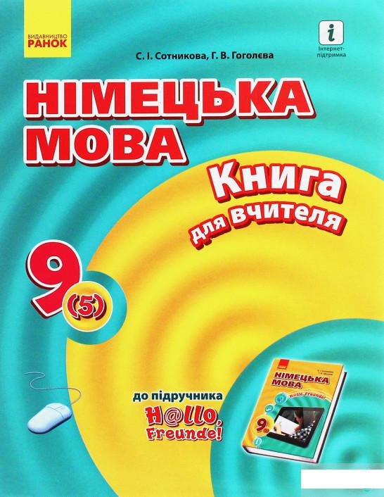 

Hallo, Freunde! Німецька мова. Книга для вчителя. 9(5) клас (1246594)