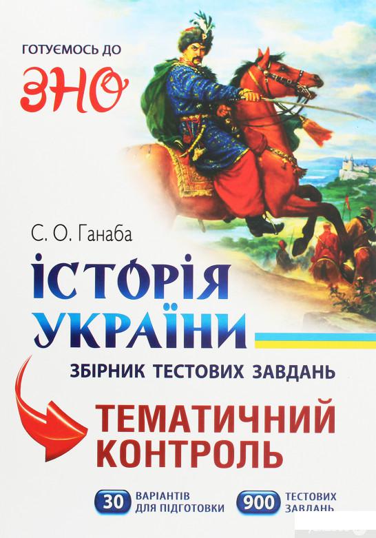 

Історія України. Збірник тестових завдань.Тематичний контроль. 30 варіантів для підготовки (900 тестових завдань) (1260073)