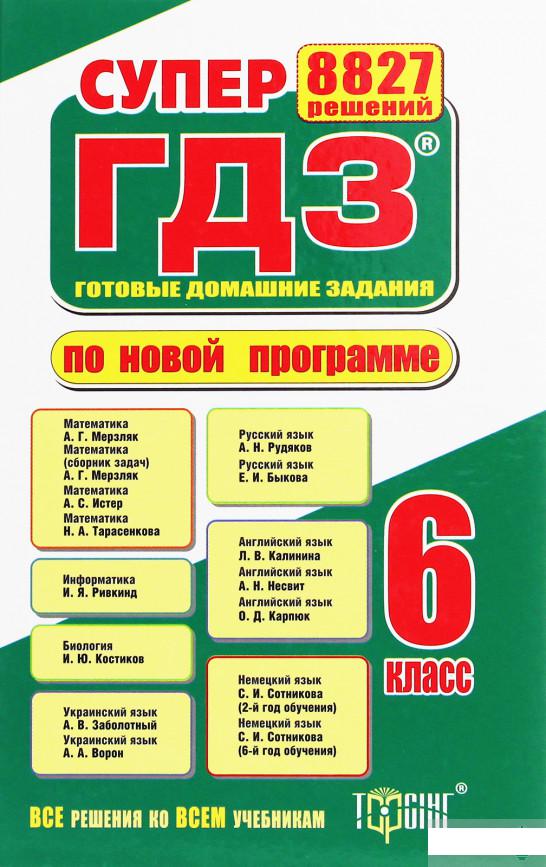 

Супер ГДЗ. Готовые домашние задания. 6 класс. Все решения ко всем учебникам (1221649)