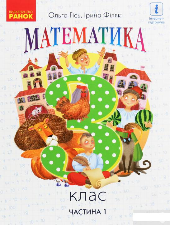 

Математика. 3 клас. Частина 1 (1249997)