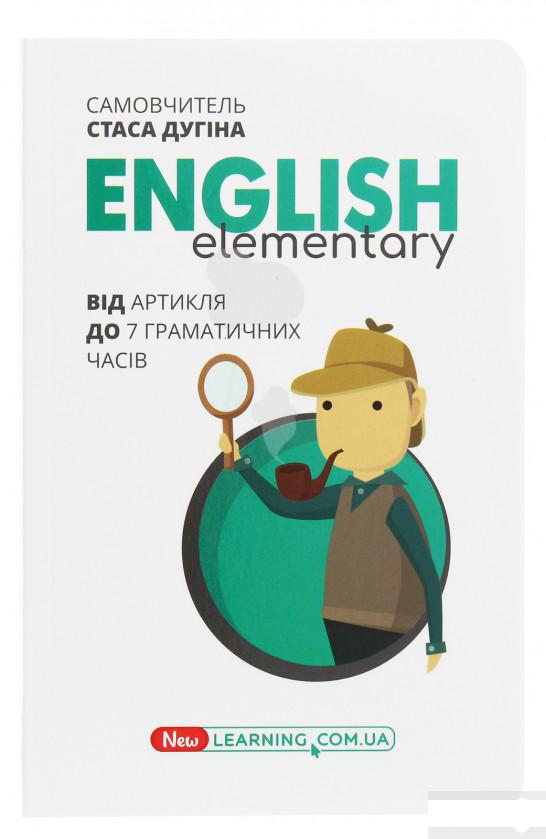 

English. Новий Курс. Elementary. Від артикля до 7 граматичних часів (1250640)