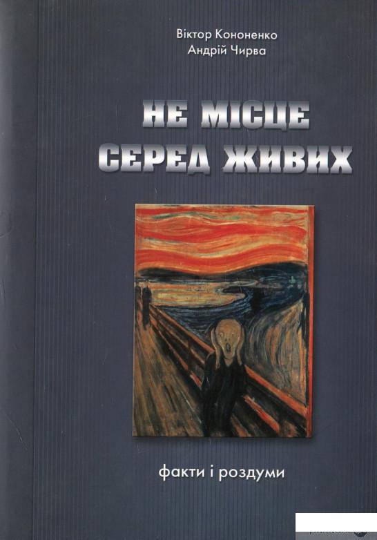 

Не місце серед живих. Факти і роздуми (449127)