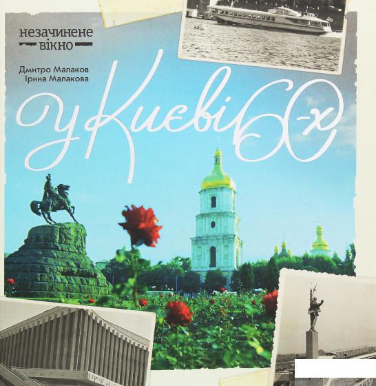 

У Києві 60-х (1246034)