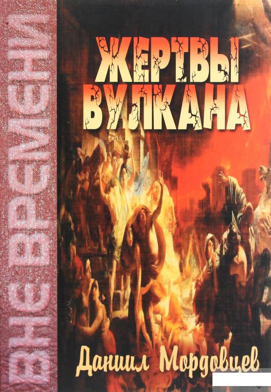 

Жертвы Вулкана (1294210)