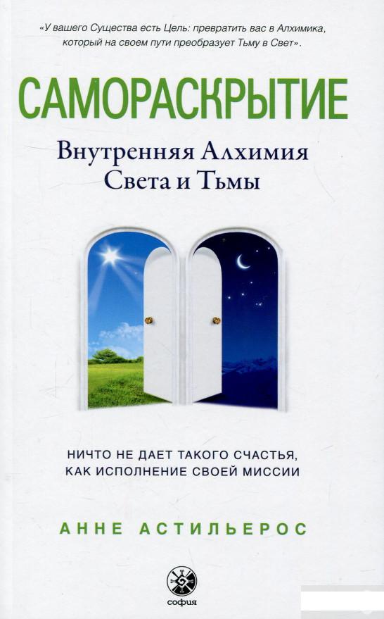 

Самораскрытие. Внутренняя Алхимия Света и Тьмы (726654)