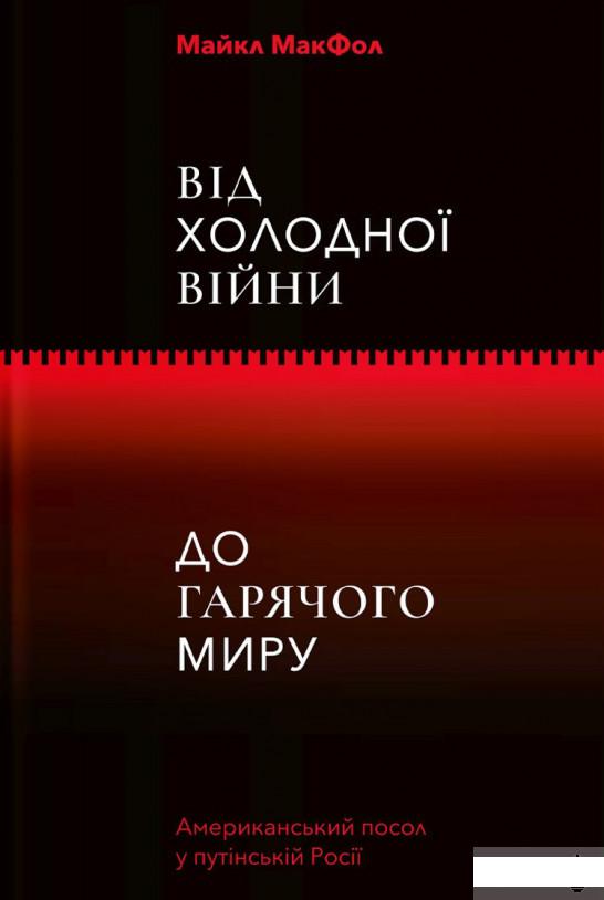 

Від Холодної війни до Гарячого миру (918188)