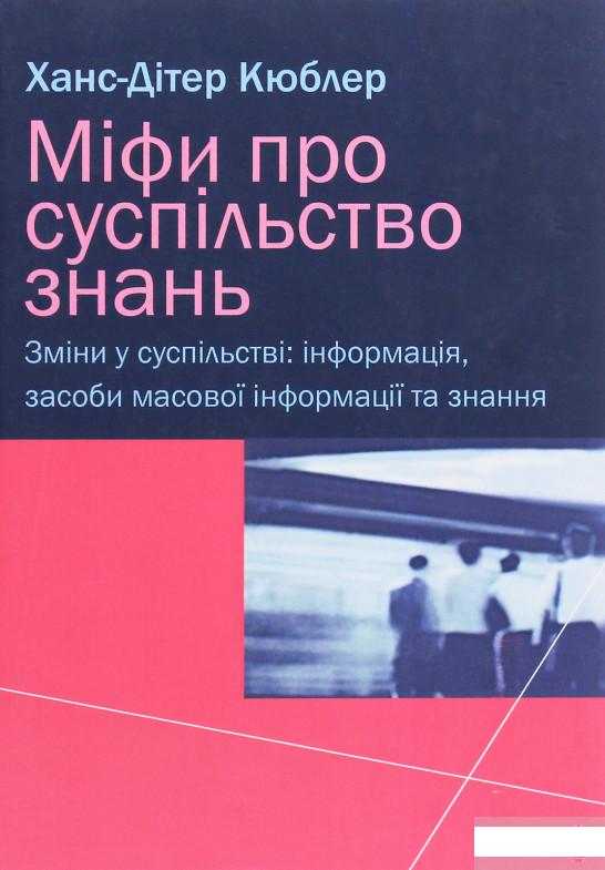 

Міфи про суспільство знань (1263359)