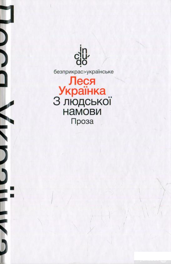 

З людської намови. Проза (568376)