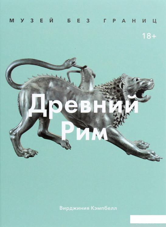 

Музей без границ. Древний Рим (1261261)