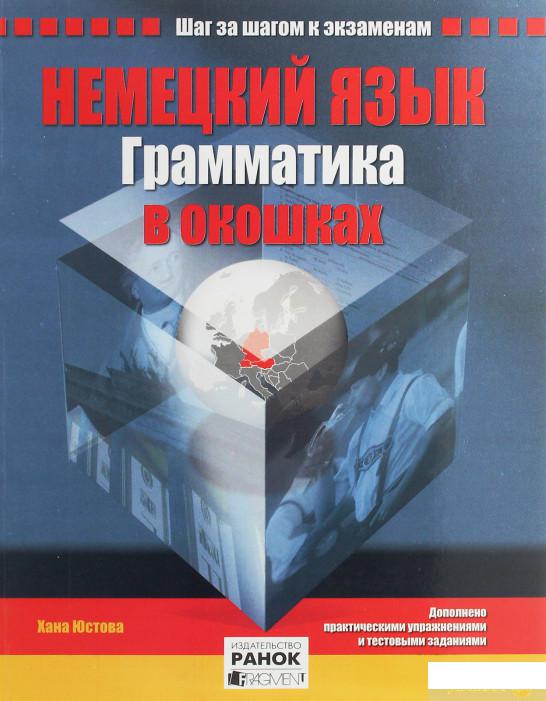 

Немецкий язык. Грамматика в окошках (1248132)