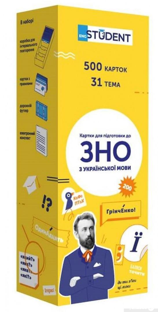 

500 карток для підготовки до ЗНО з української мови (1295767)