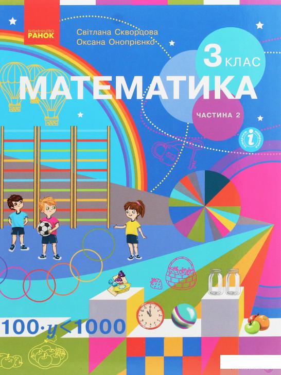 

Математика. 3 клас. У 2 частинах. Частина 2 (1250000)