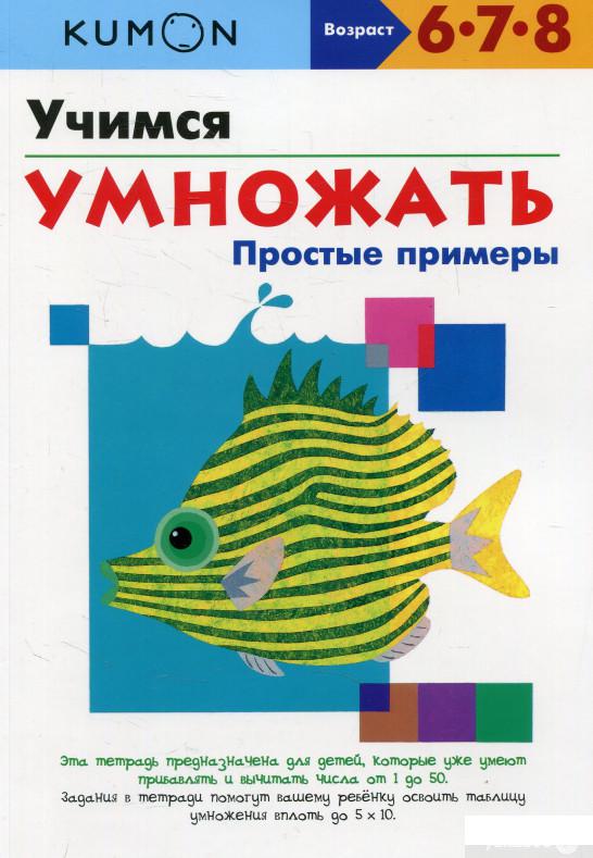 

KUMON. Учимся умножать. Простые примеры. Рабочая тетрадь (584552)