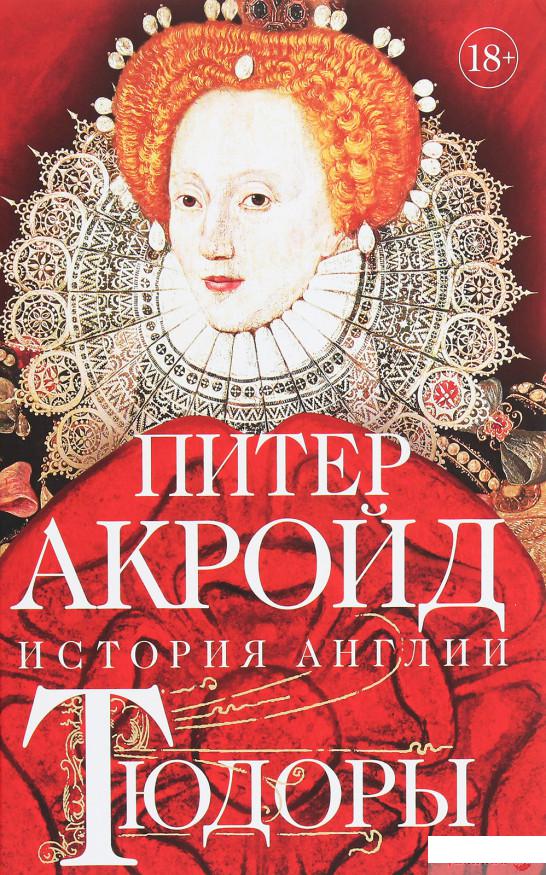 

Тюдоры. История Англии. От Генриха VIII до Елизаветы I (1259414)