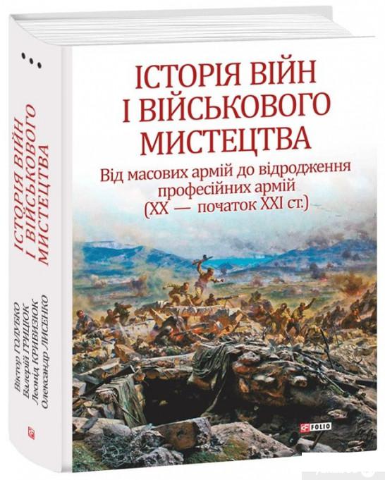 

Історія війн і військового мистецтва. У 3 томах. Том 3 (968519)