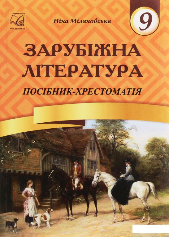 

Зарубіжна література. 9 клас. Посібник-хрестоматія (1246519)
