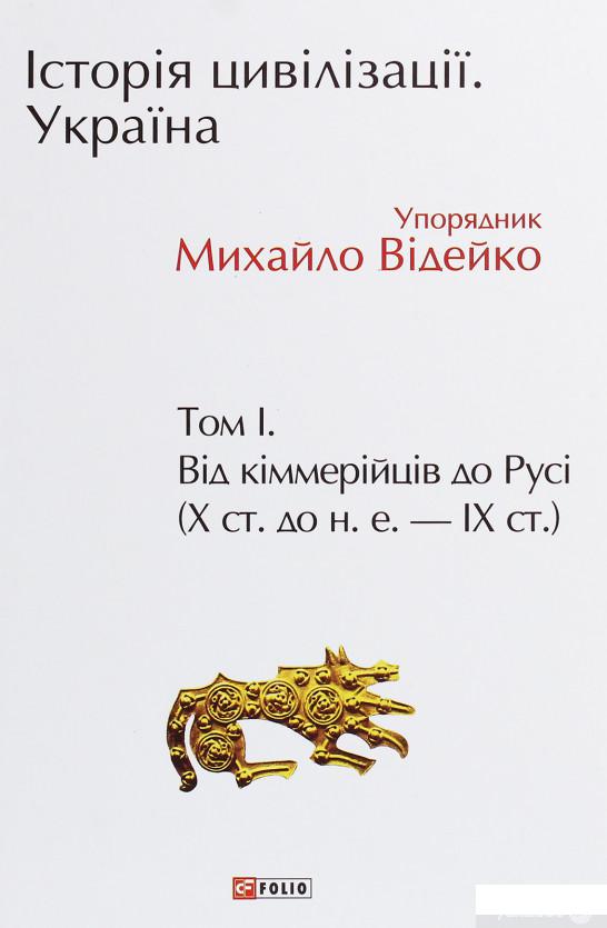 

Історія цивілізації. Україна. Том 1. Від кіммерійців до Русі (1259918)