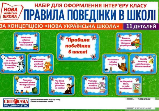 

Правила поведінки в школі. Набір карток (1246688)