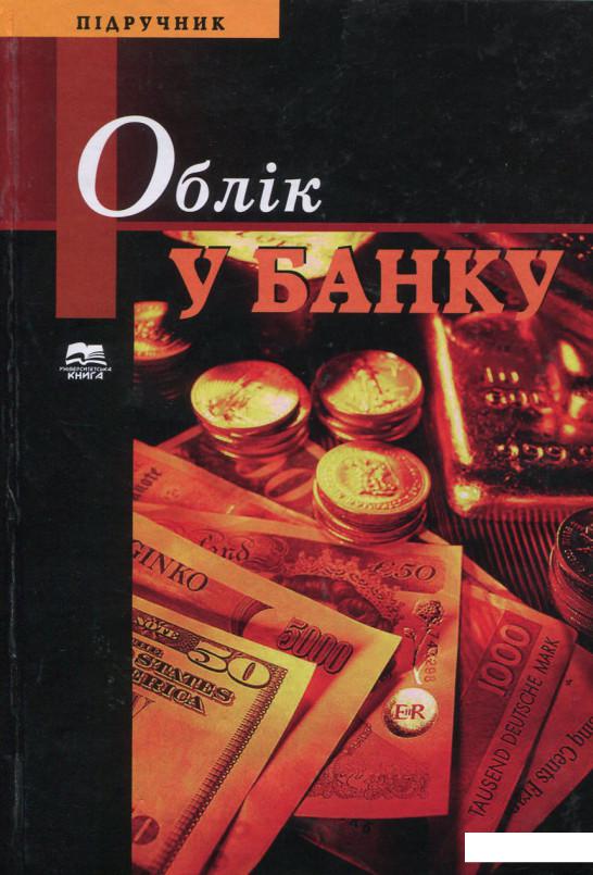 

Облік у банку (689915)