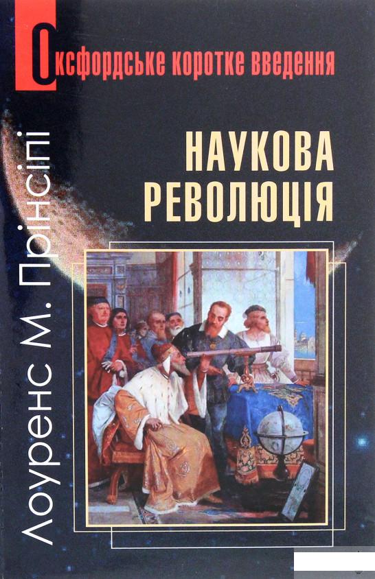

Наукова революція. Дуже коротке уведення (1290357)