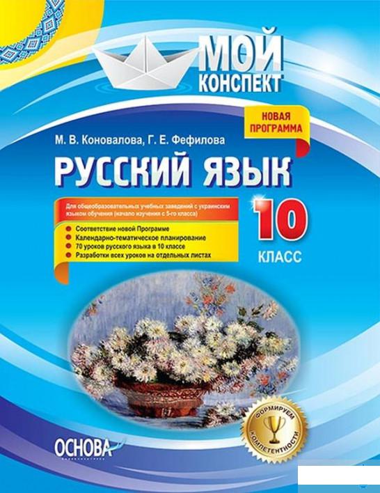 

Русский язык. 10 класс. Для общеобразовательных учебных заведений с украинским языком обучения (1223560)