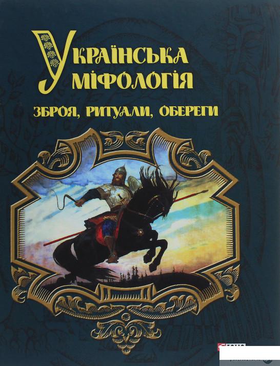 

Українська міфологія. Зброя, ритуали, обереги (1247332)