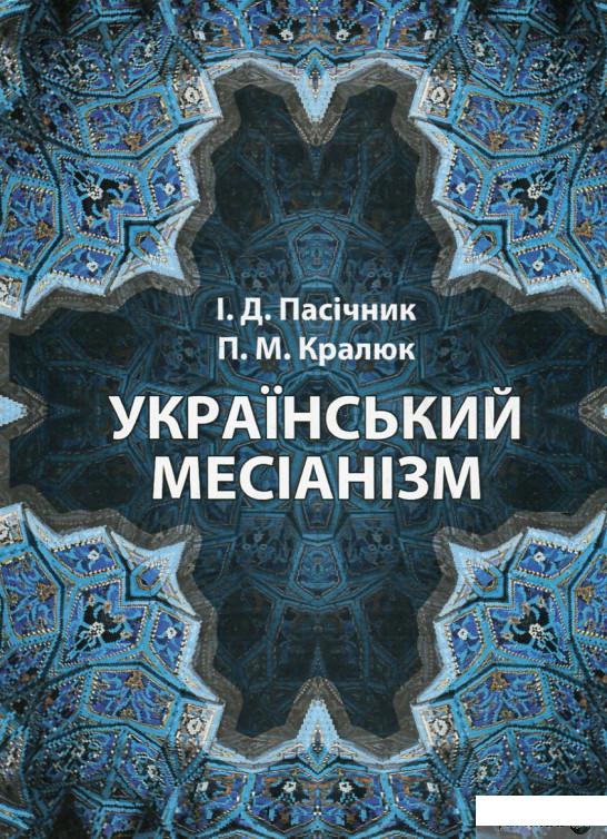 

Український месіанізм (514687)