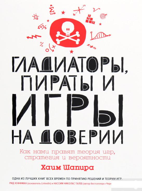 

Гладиаторы, пираты и игры на доверии. Как нами правят теория игр, стратегия и вероятности (1263639)