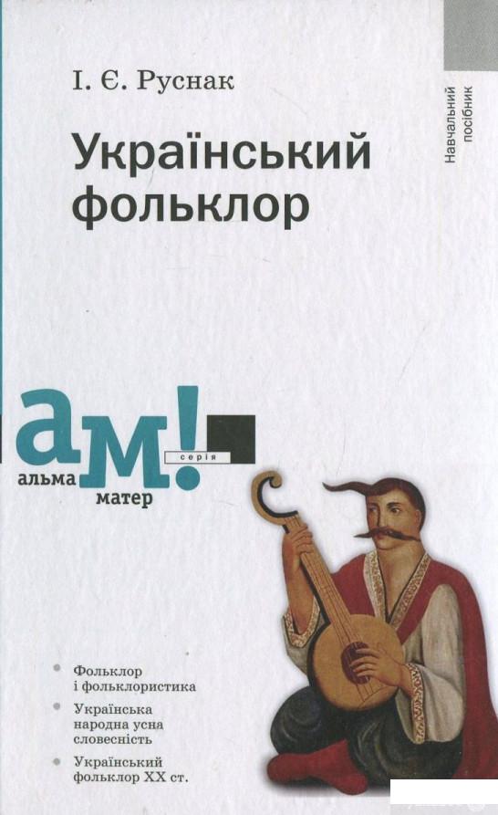 

Український фольклор (430115)