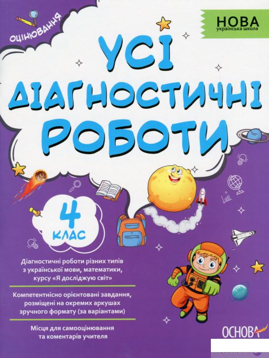

Усі діагностичні роботи. 4 клас (1293206)