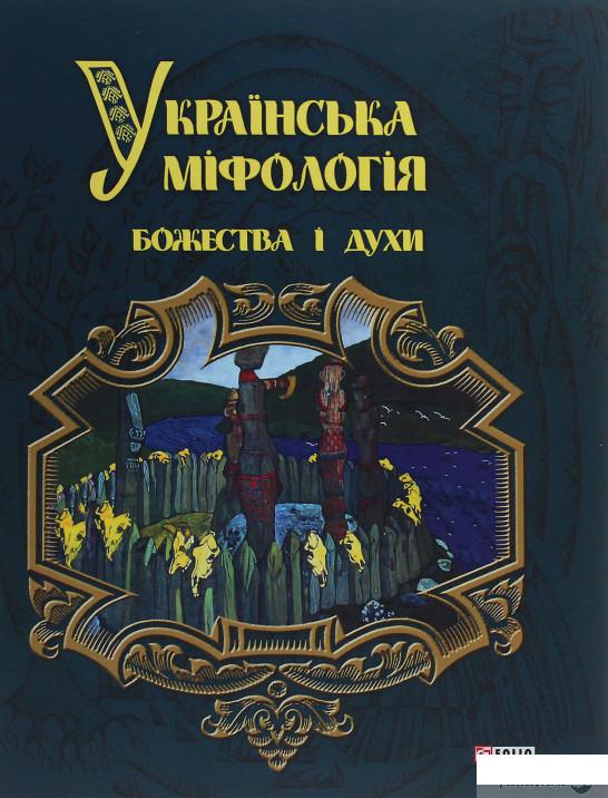 

Українська міфологія. Божества і духи (1247331)