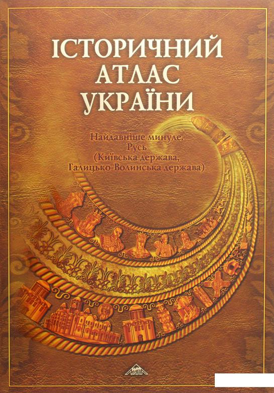 

Історичний атлас України. Найдавніше минуле. Русь (1223378)