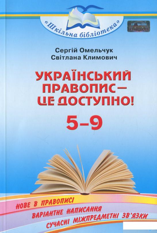

Український правопис — це доступно! Посібник для 5–9 кл. (1262243)