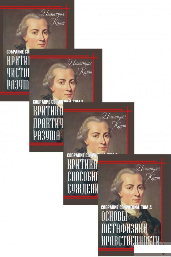 

Иммануил Кант (комплект из 4 книг) (1289740)