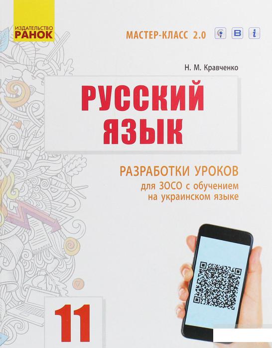 

Русский язык. Уровень стандарта. 11 класс. Разработки уроков для ЗОСО с обучением на украинском языке (984882)