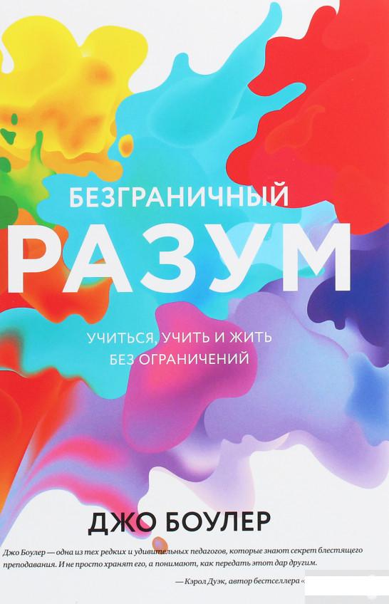

Безграничный разум. Учиться, учить и жить без ограничений (1143662)