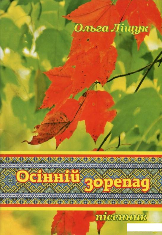 

Осінній зорепад (756340)