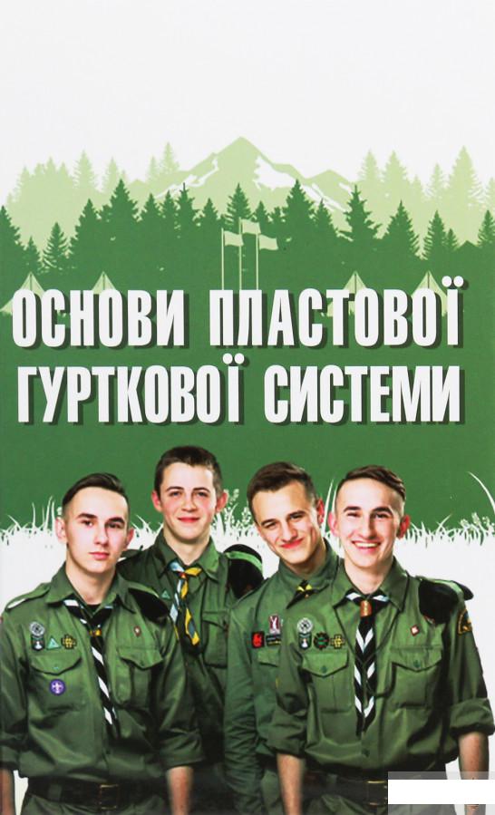

Основи пластової гурткової системи (1263488)