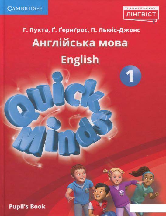 

Quick Minds. Англійська мова. Підручник для 1 класу (+ Онлайн Аудіо матеріали) (913625)