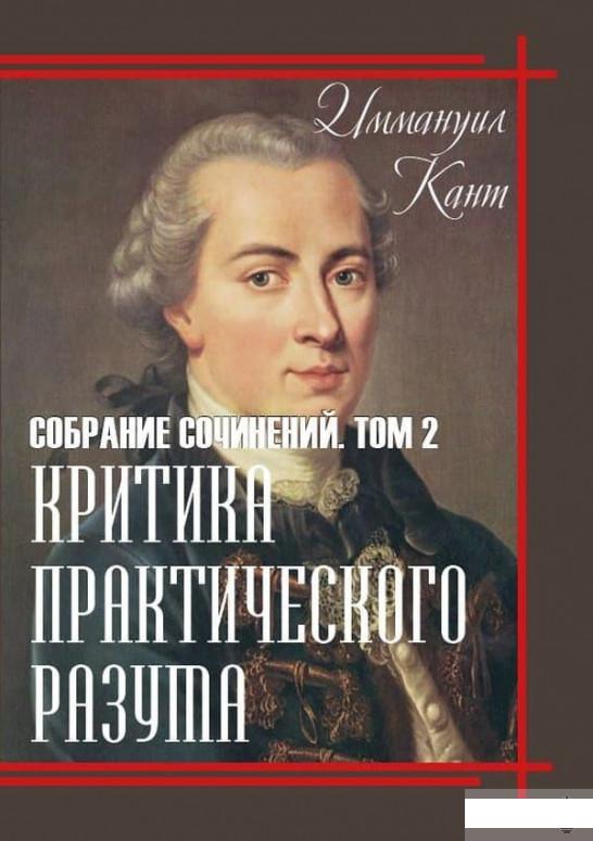 

Критика практического разума. Собрание сочинений. Том 2 (1262974)