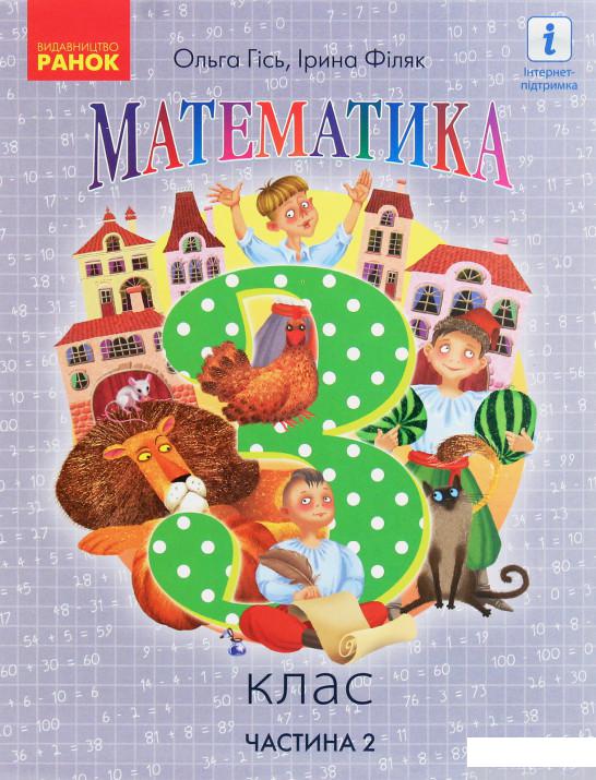 

Математика. 3 клас. Частина 2 (1249998)
