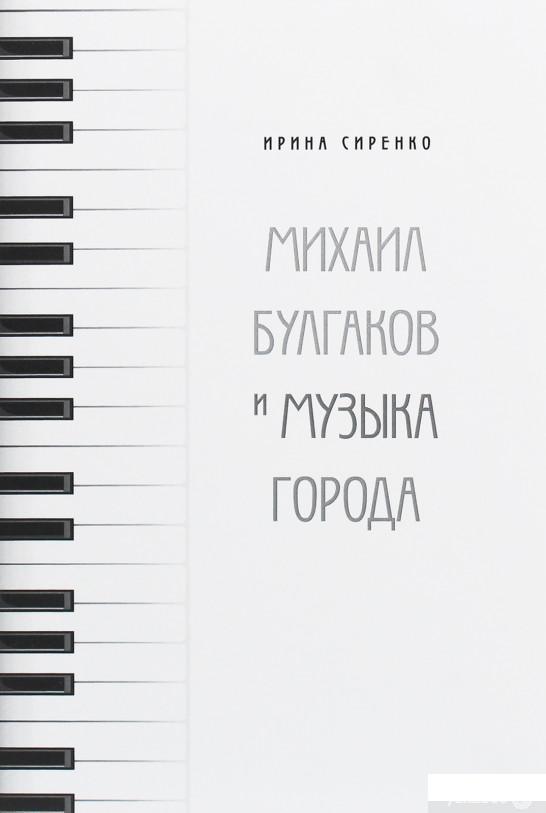 

Михаил Булгаков и музыка Города (1250124)