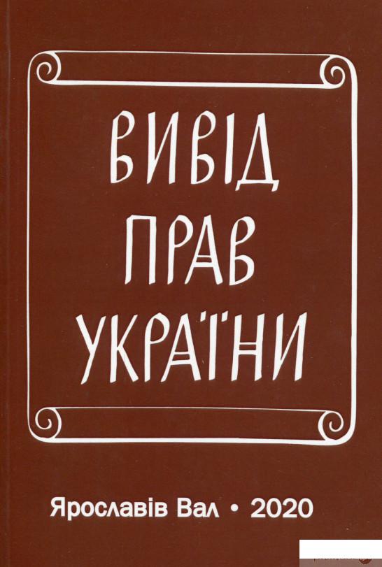 

Вивід прав України (1265523)