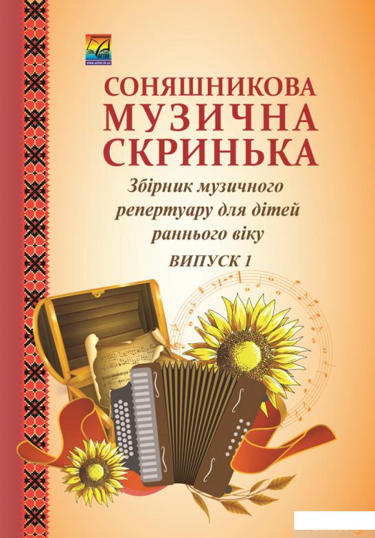 

Соняшникова музична скринька. Збірник музичного репертуару для дітей раннього віку. Випуск 1 (1246567)