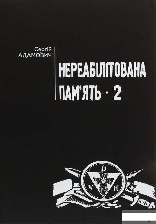 

Нереабілітована пам'ять. Частина 2 (1290050)