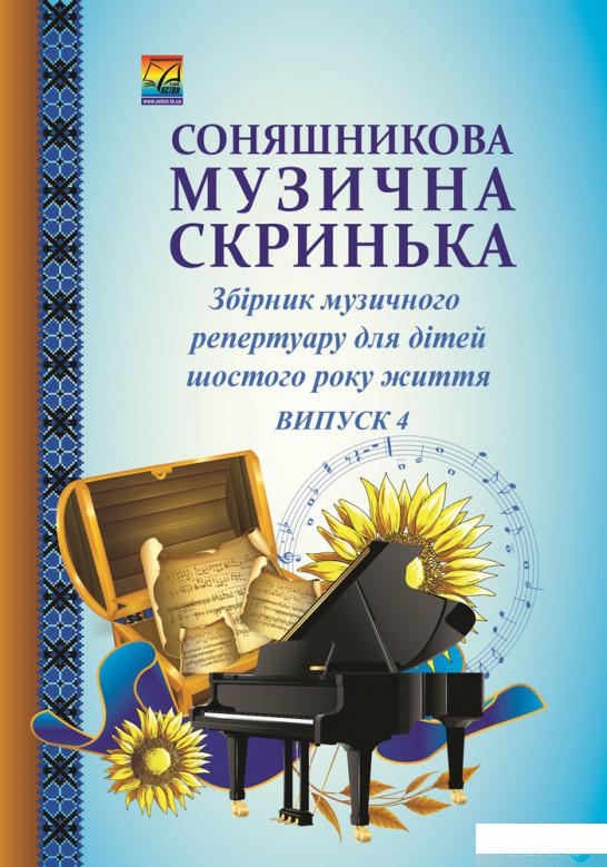 

Соняшникова музична скринька. Збірник музичного репертуару для дітей шостого року життя. Випуск 4 (1246570)