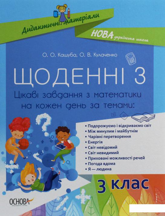 

Щоденні 3. Цікаві завдання з математики на кожен день за темами. 3 клас (1246047)