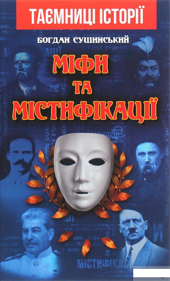 

Міфи та містифікації (1264922)