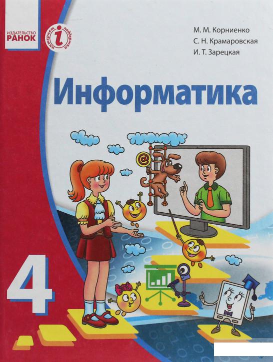 

Информатика. Учебник для 4 класса ОУЗ с обучением на русском языке (1246630)
