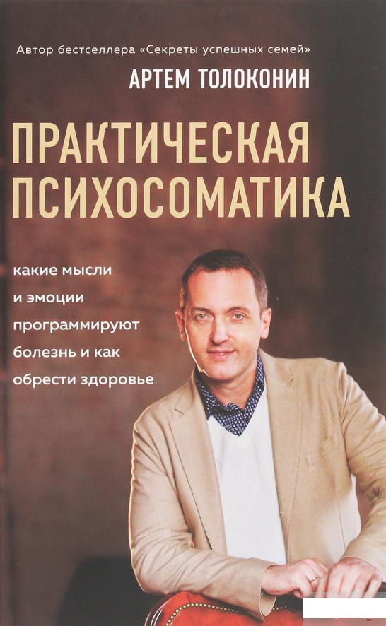 

Практическая психосоматика. Какие эмоции и мысли программируют болезнь и как обрести здоровье (1259170)
